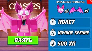 Я получил НОВЫЙ класс ЛЕТУЧЕЙ МЫШИ в 99 НОЧЕЙ в ROBLOX!