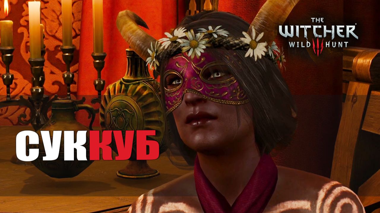 СУККУБ — Ведьмак 3 [#13]