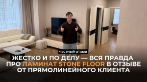 Жестко и по делу — вся правда про ламинат Stone Floor в отзыве от прямолинейного клиента
