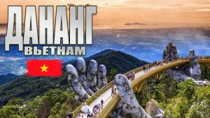 ДАНАНГ, Вьетнам | Семейное путешествие с детьми. Парк BaNa Hills, город Хойан. Цены которые удивили