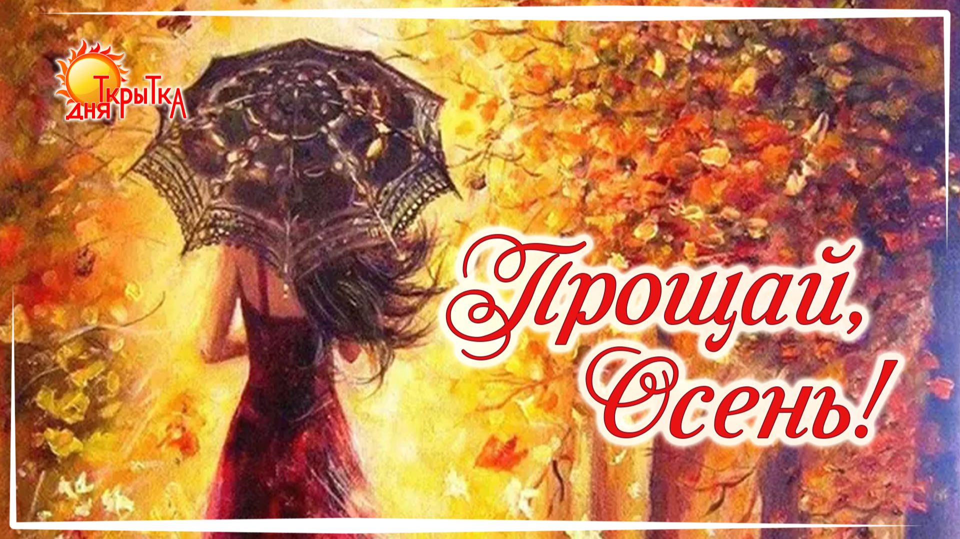 Прощай осень, здравствуй зима! С последним днём осени. смотреть онлайн