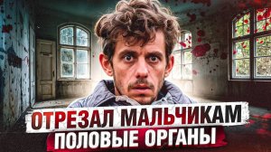 ОН ОТРЕЗАЛ ПОЛОВЫЕ ОРГАНЫ ТОЛЬКО МАЛЬЧИКАМ | Пензенский Чикатило - Маньяк Андрей Кулаков