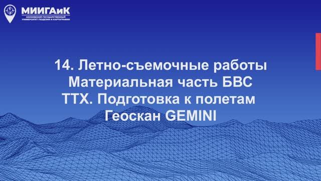 Летно-съемочные работы. Материальная часть БВС ТТХ. Геоскан GEMINI смотреть онлайн