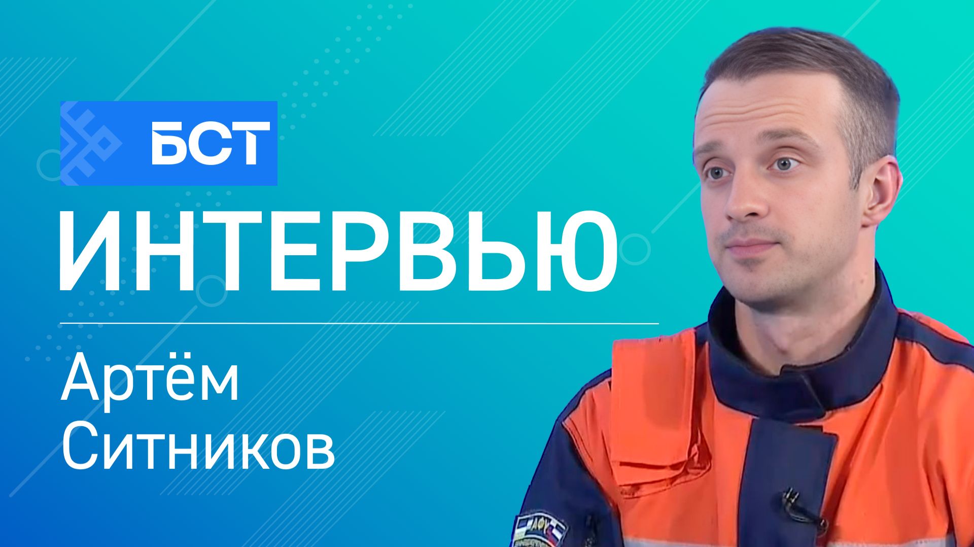 Тонкий лёд. Артём Ситников. Интервью смотреть онлайн