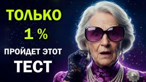 Всего 1% пенсионеров ответит на все 20 из 20 😱 Проверьте себя. Интересные тесты на эрудицию