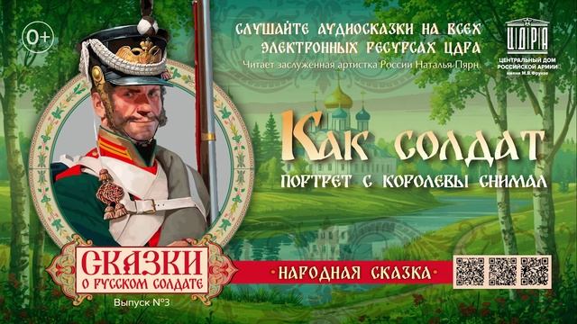 Как солдат портрет с королевы снимал. Сказки о русском солдате. смотреть онлайн