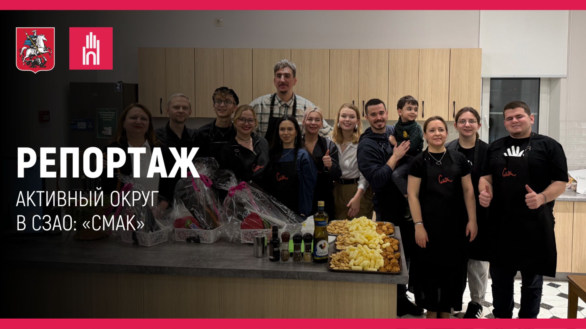 Репортаж: «Активный округ» в СЗАО: «Смак» смотреть онлайн