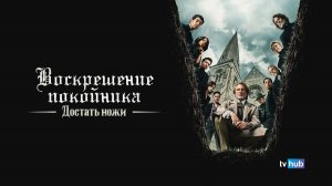 Фильм Достать ножи: Воскрешение покойника / Wake Up Dead Man: A Knives Out Mystery
