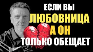 Что делать если вы Любовница