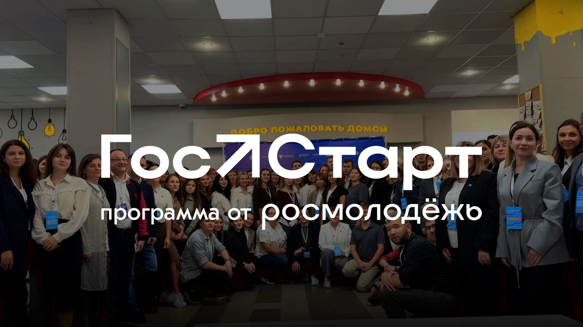 ГосСтарт - проект от Росатома.