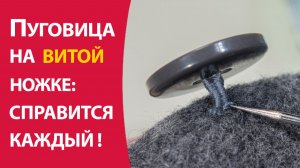 Пуговица на витой ножке: справится каждый