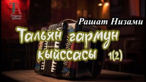 Тальян гармун кыйссасы