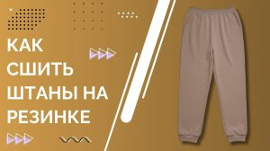 Как сшить брюки-джоггеры своими руками | Пошаговый мастер-класс