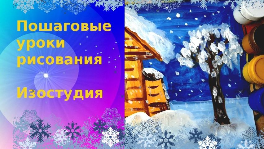 Домик деревянный с забором в снегу гуашь.  Урок ИЗО поэтапно. Заснеженный дом рисовать.