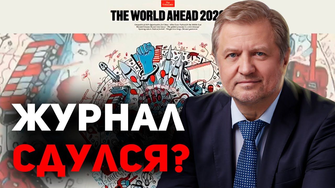 Анализ прогноза "The Economist" на 2026 год смотреть онлайн