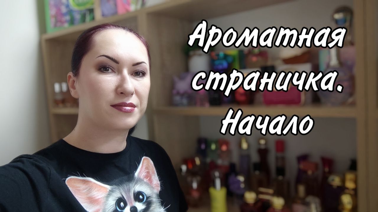 Ароматные странички. Начало новой рубрики смотреть онлайн