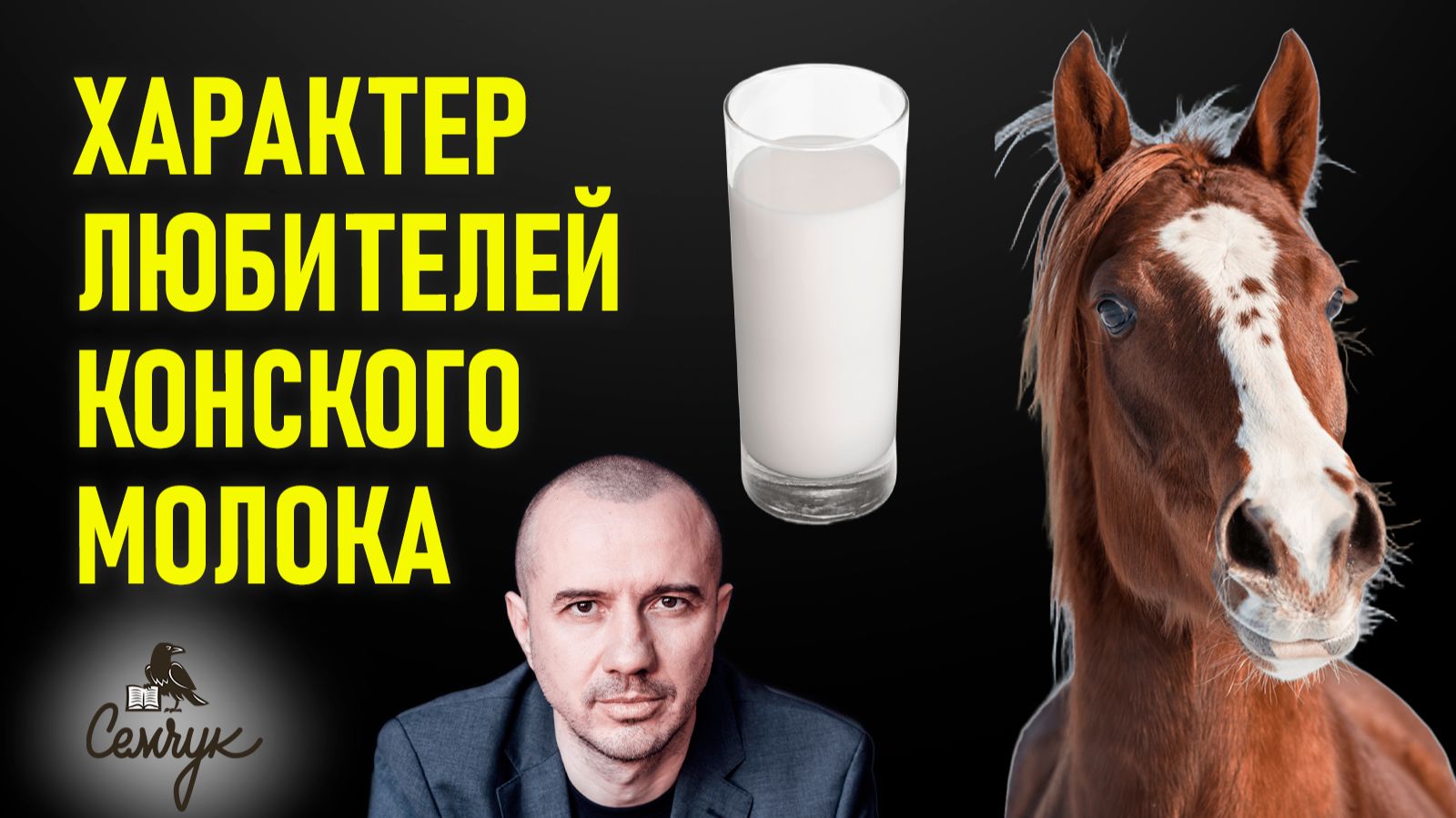 Какой характер любителей конского молока. Причины аллергии. Феноменальная психология еды смотреть онлайн