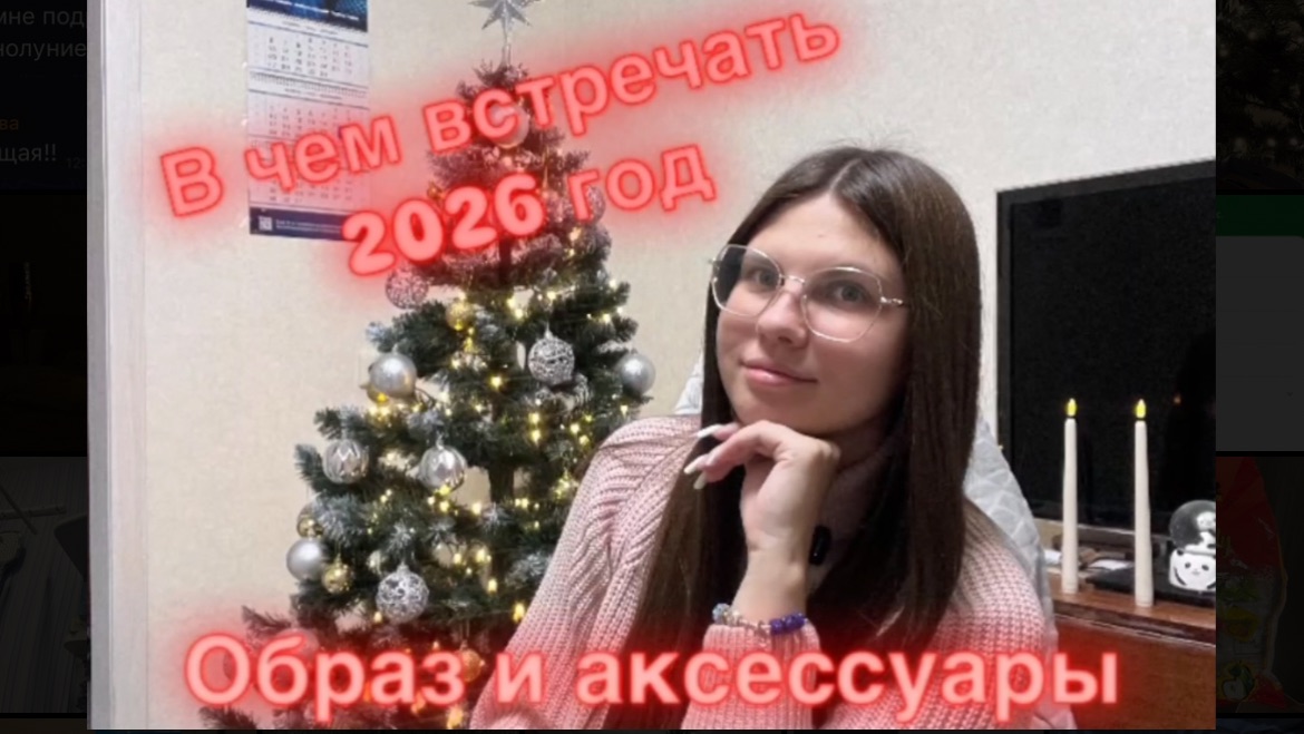 В чем встречать 2026 год 🤩 смотреть онлайн