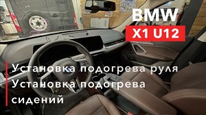 BMW X1 U12 Установка подогрева руля и сидений