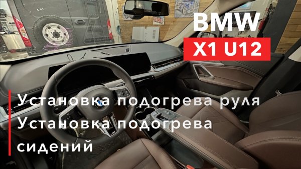 BMW X1 U12 Установка подогрева руля и сидений