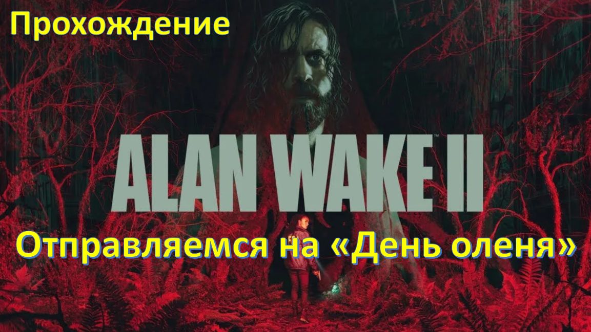 Alan Wake 2 - Прохождение " Отправляемся на День Оленя" смотреть онлайн