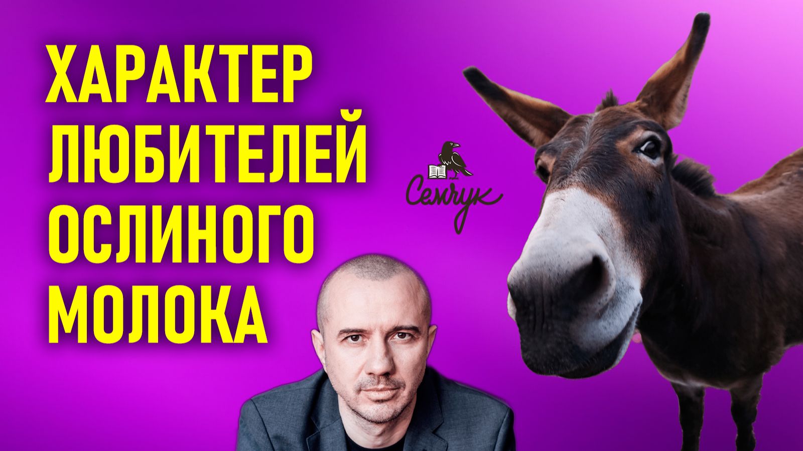 Какой характер любителей ослиного молока. Феноменальная психология еды и продуктов питания смотреть онлайн