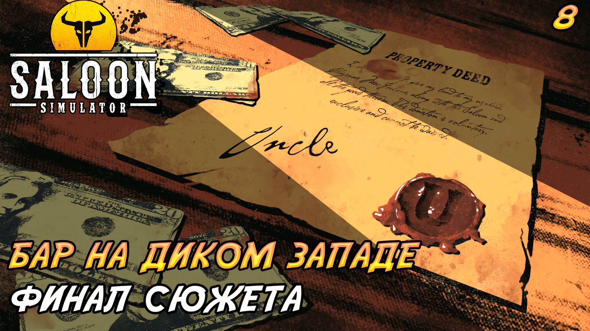 Saloon Simulator #8 ➤ Финал сюжета