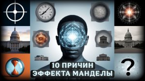 Что вызвало ЭФФЕКТ МАНДЕЛЫ?