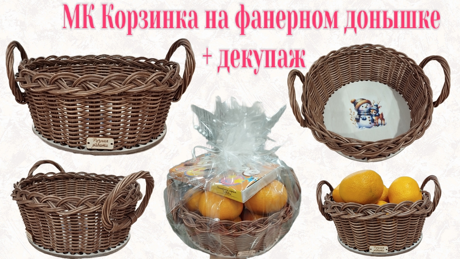 МК Корзинка на фанерном донышке с ручками-бубликами + декупаж смотреть онлайн