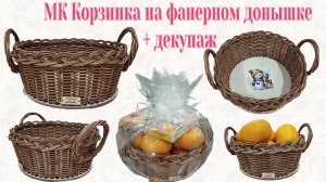 МК Корзинка на фанерном донышке с ручками-бубликами + декупаж