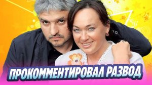 Бухаров одним словом прокомментировал развод с Гузеевой 🔥 Новости Шоу-Бизнеса