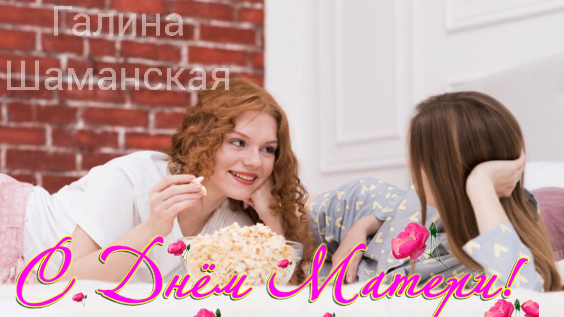 ПОЗДРАВЛЕНИЕ С ДНЁМ МАТЕРИ Музыкальное поздравление с днём мамы видео открытка смотреть онлайн