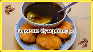обалденно вкусно ГОРЯЧАЯ ЗАКУСКА В ВИДЕ БУТЕРБРОДА