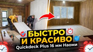 Пол своими руками в старом доме! БЫСТРО И КРАСИВО #хочувдеревню #хутор #quickdeck