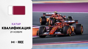 Квалификация | Гран-при Катара | Сезон 2025 | С комментариями Андрюса Люткявичюса | РейсКаст