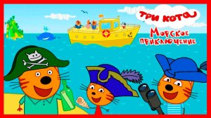 ТРИ КОТА - ОСТРОВ СОКРОВИЩ - ТРИ КОТА ПОИСК СОКРОВИЩ - МУЛЬТИК ТРИ КОТА