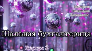 Шальная бухгалтерица (Песня) Версия 3