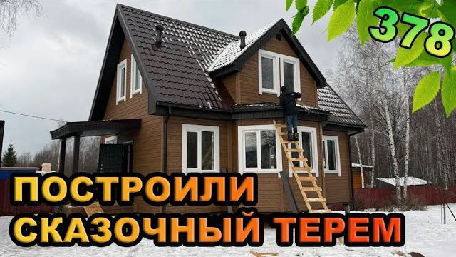 Построили сказочный терем