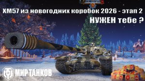 XM57 из новогодних контейнеров 2026, этап 2, хороша или не стоит за ней гнаться ?