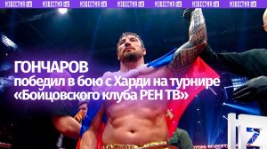Гончаров победил после отказа Харди продолжать бой из-за состояния здоровья