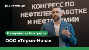 ООО «Термо-Нова»｜Тикунов Максим｜СИНТЕЗИС 2025