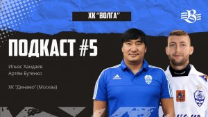 🎙️ ПОДКАСТ#5 | Ильяс Хандаев, Артём Бутенко