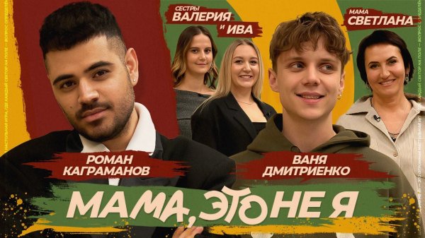 Мама, это не я | Ваня Дмитриенко
