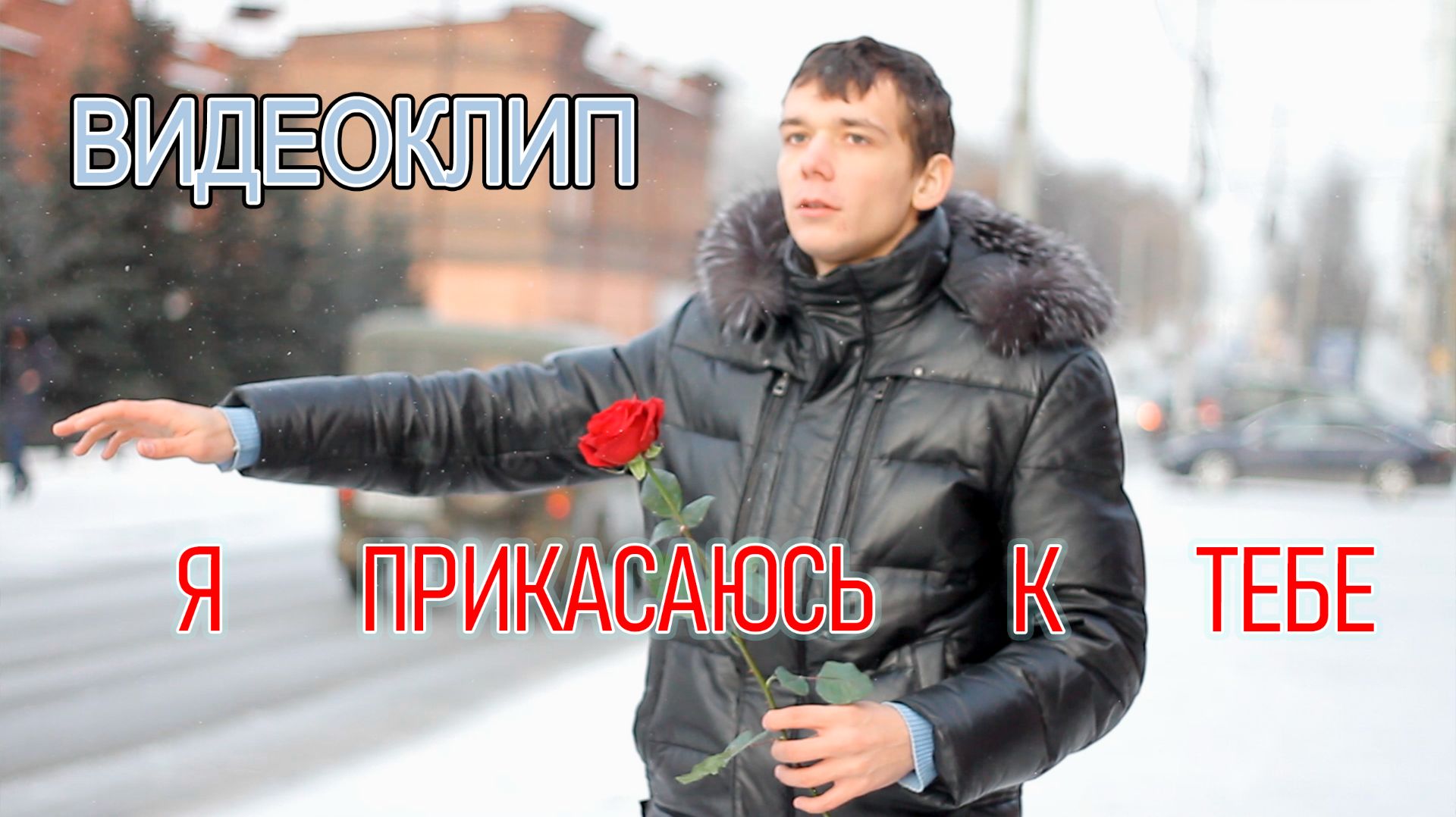 Роман Ефимов & Пономарева Елена - Я прикасаюсь к тебе