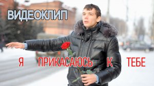 Роман Ефимов & Пономарева Елена - Я прикасаюсь к тебе