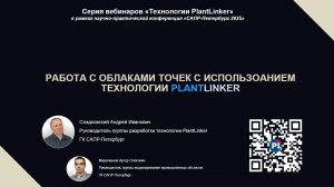 3б. Вебинар. Работа с облаками точек с использованием технологии PlantLinker (Q&A) (1)