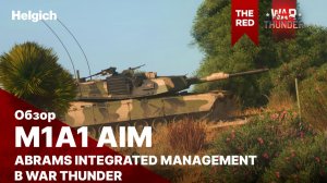 M1A1 AIM в War Thunder
