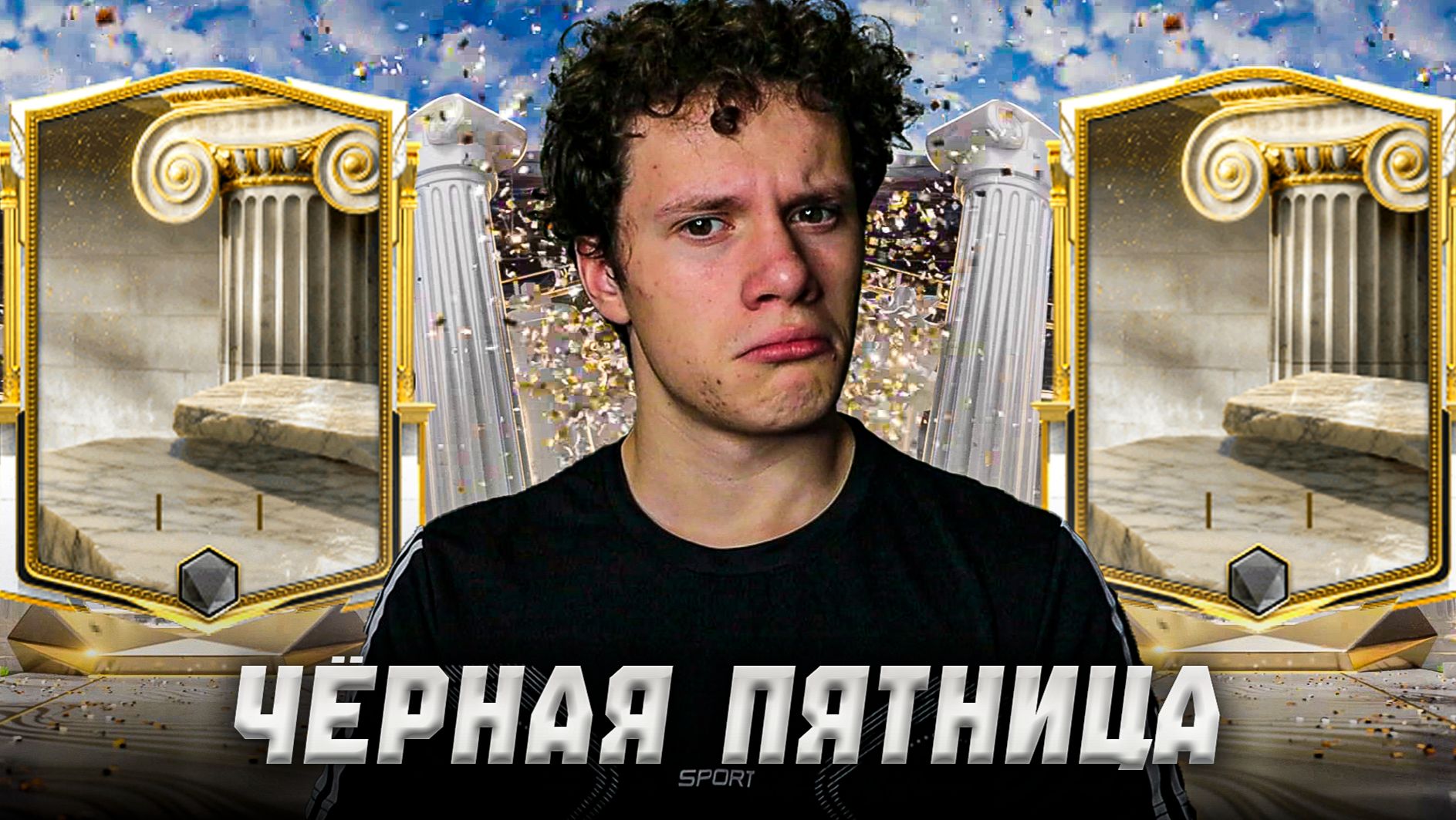 ЧЁРНАЯ ПЯТНИЦА! ОТКРЫВАЕМ ВСЕ ВОЗМОЖНЫЕ ПАКИ в FC MOBILE 26! «СЛАВНЫЕ ЭПОХИ» смотреть онлайн