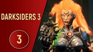 DARKSIDERS 3 - ЧАСТЬ 3 - ПО ХАРДКОРУ