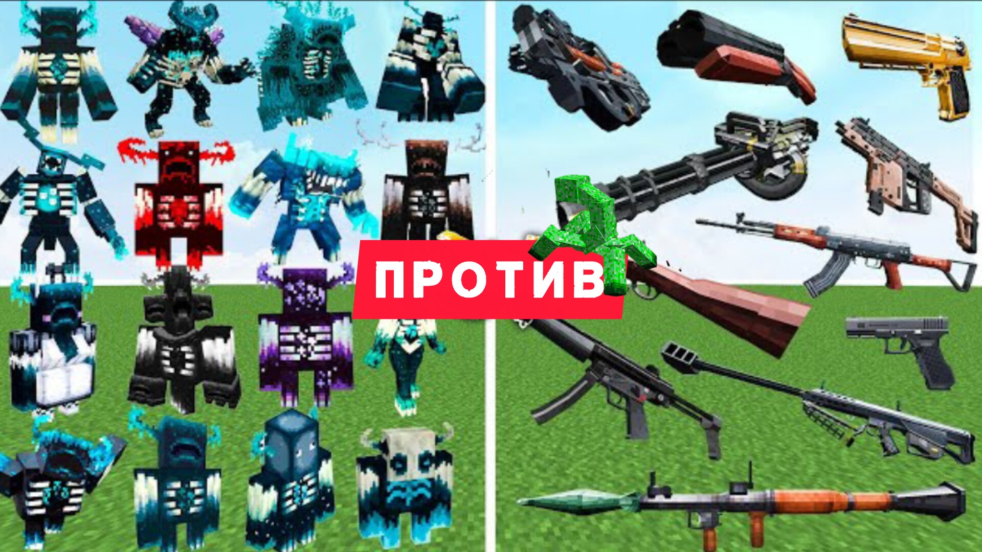 Какое оружие может победить огромное количество мутантов в Майнкрафте смотреть онлайн